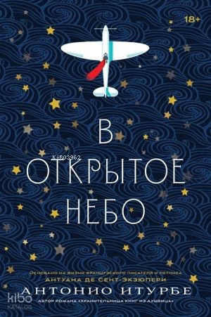 В открытое небо [основано на жизни писателя и летчика Антуана де Сент-Экзюпери]