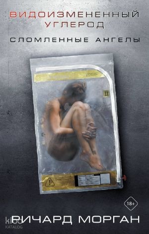 Видоизмененный углерод: Сломленные ангелы