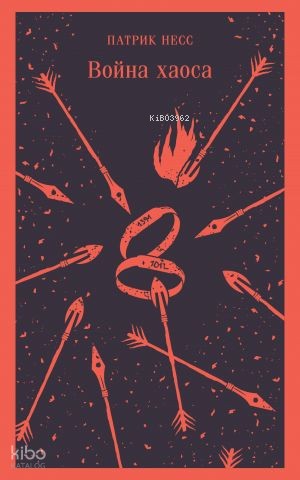 Война хаоса (#3)