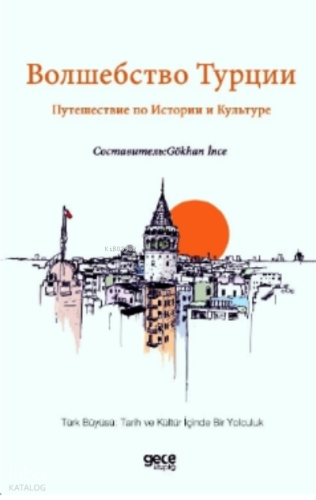 Волшебство Турции Путешествие по Истории и Культуре;Türk Büyüsü: Tarih ve Kültür İçinde Bir Yolculuk