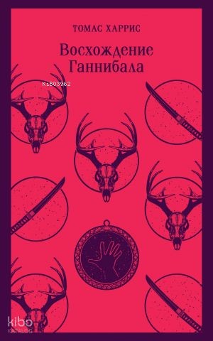 Восхождение Ганнибала