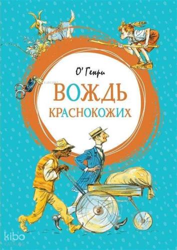 Вождь краснокожих - Redskins'İn Lideri