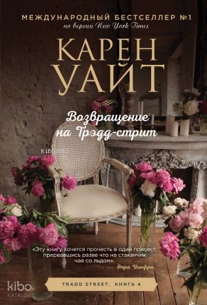Возвращение на Трэдд-стрит (Трэдд-стрит #4)