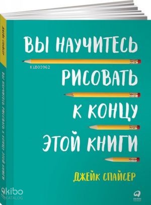 Вы научитесь рисовать к концу этой книги (обложка)