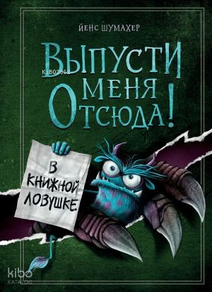 Выпусти меня отсюда! В книжной ловушке (выпуск 2)