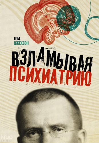 Взламывая психиатрию - Psikiyatriye Kesme