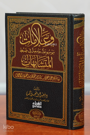 وعلامات / موسوعة في ضبط الآيات المتشابهات - Alamat
