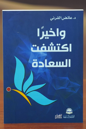 واخيرا اكتشفت السعادة -wakhayran aktushifat alsaeada - Kitapiks.com