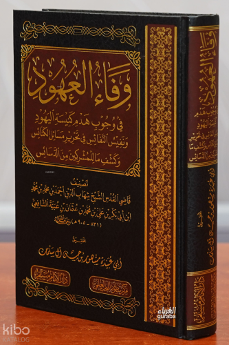 وفاء العهود في وجوب هدم كنيسة اليهود - Vafaul Uhud