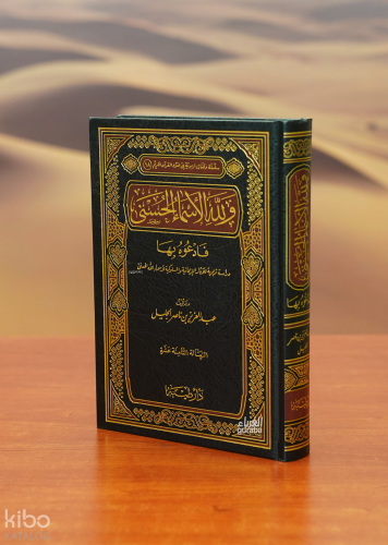 ولله الأسماء الحسنى فادعوه بها - ve-Lillahi Esmaul Hüsna