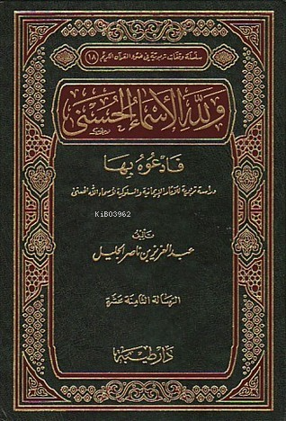 ولله الأسماء الحسنى - Kitapiks.com