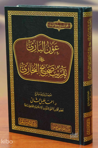 عون الباري على تقريب صحيح البخاري