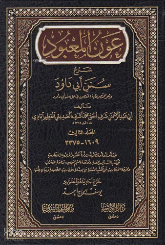 عون المعبود شرح سنن أبي داود 1/7 - Avnul Mabud