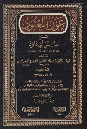 عون المعبود شرح سنن أبي داود 1/7 - Avnul Mabud