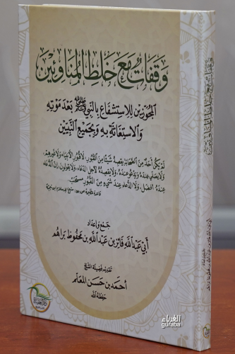 وقفات مع خلط المناوئين - waqafat mae khalatat almunawiiyn