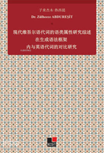 Xiandai Weiwu`er Yu Daici De Yu Lei Shuxıng Yanjiu Zai Shengcheng Yufa Kuangjia Nei Yu Yingyu Daicı De Duıbi Yanjiu
