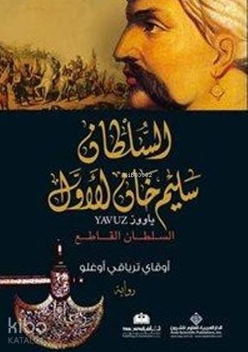 Yavuz - السلطان سليم خان الاول (Arapça)