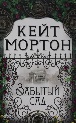 Забытый сад (мягк/обл.)