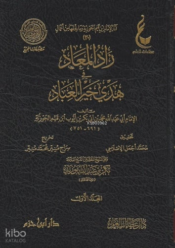 زاد المعاد في هدي خير العباد  1 / 7  (عطاءات العلم ) - Zadul Mead fi Hedyi Hayril İbad