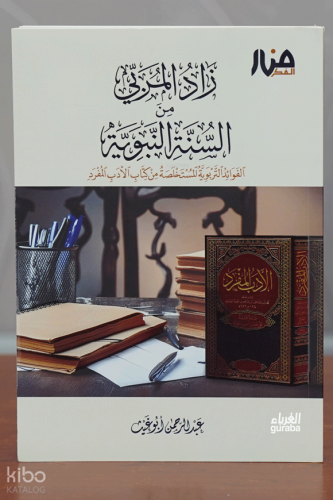 زاد المربي من السنة النبوية - zadul murabbi
