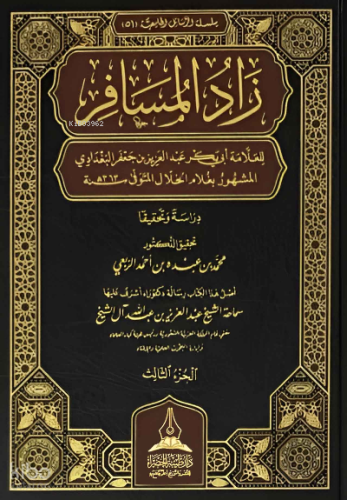 زاد المسافر للإمام الخلال 1/3 - Zadul Musafir