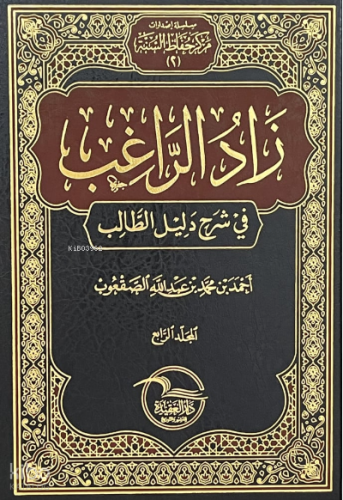 زاد الراغب في شرح دليل الطالب 1/4 - Zadul Rağib fi Şerhi Delilut Talib