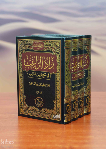 زاد الراغب في شرح دليل الطالب 1/4 - Zadur Rağib
