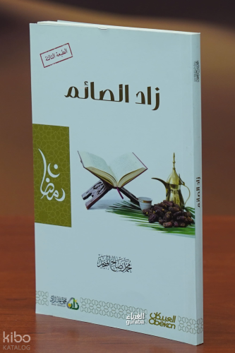زاد الصائم - zad alsaayim