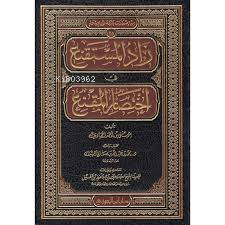 زاد السمتنقع في اختصار المقنع - Kitapiks.com