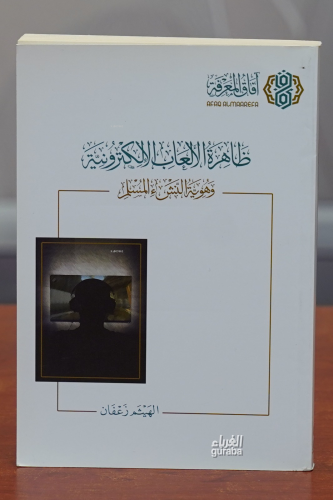 ظاهرة الالعاب الالكترونية-zahirat alaleab alalkutrunia