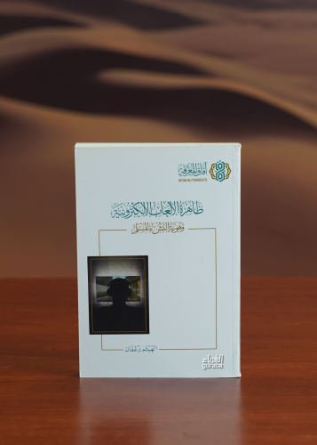 ظاهرة الألعاب الالكترونية - zahirat al'aleab alalkutrunia