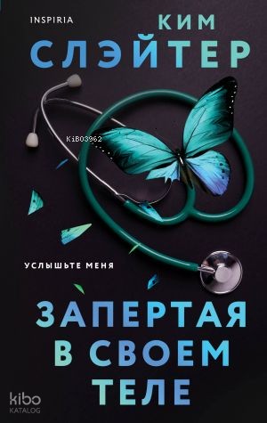 Запертая в своем теле