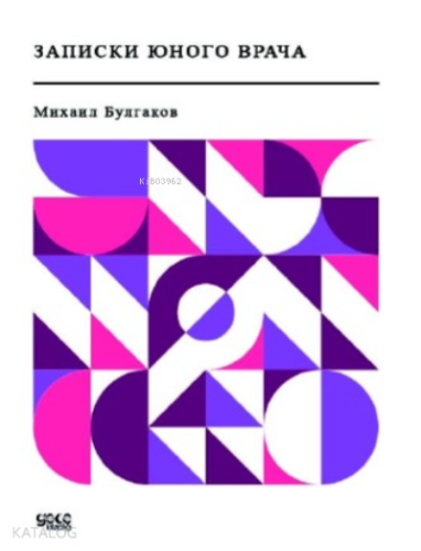 Записки юного врача