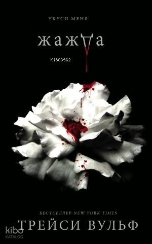 Жажда (#1) - Susuzluk