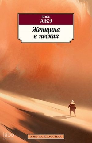 Женщина в песках
