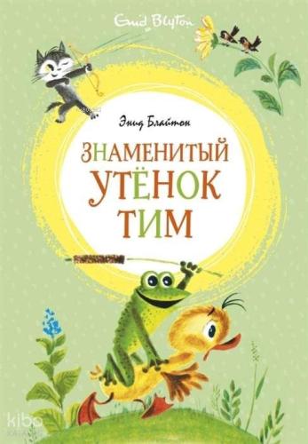 Знаменитый утёнок Тим - Ünlü Ördek Yavrusu Tim