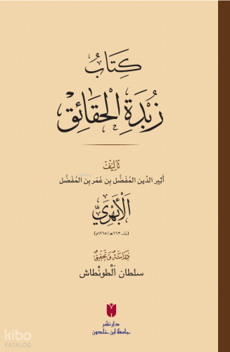 Zübdetü’l-Hakaik (كِتَابُ زُبْدَةِ الْحَقَائِقِ)