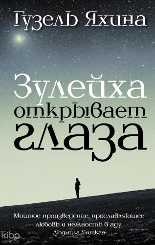 Зулейха открывает глаза - Zuleikha Gözlerini Açar