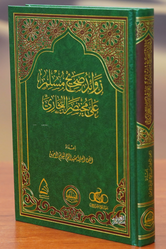 زوائد صحيح مسلم على مختصر البخاري - zawayid sahih muslim ealaa mukhtasar albukharii