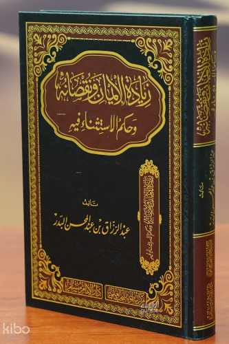 زيادة الإيمان ونقصانه وحكم الاستثناء فيه - ziadat al'ayman wanuqsanih wahukm alaistithna' fih